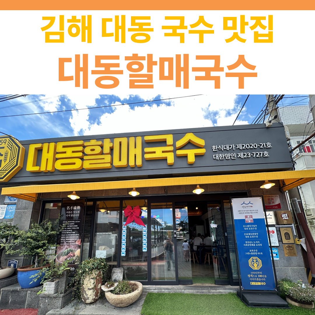 대동할매국수 썸네일