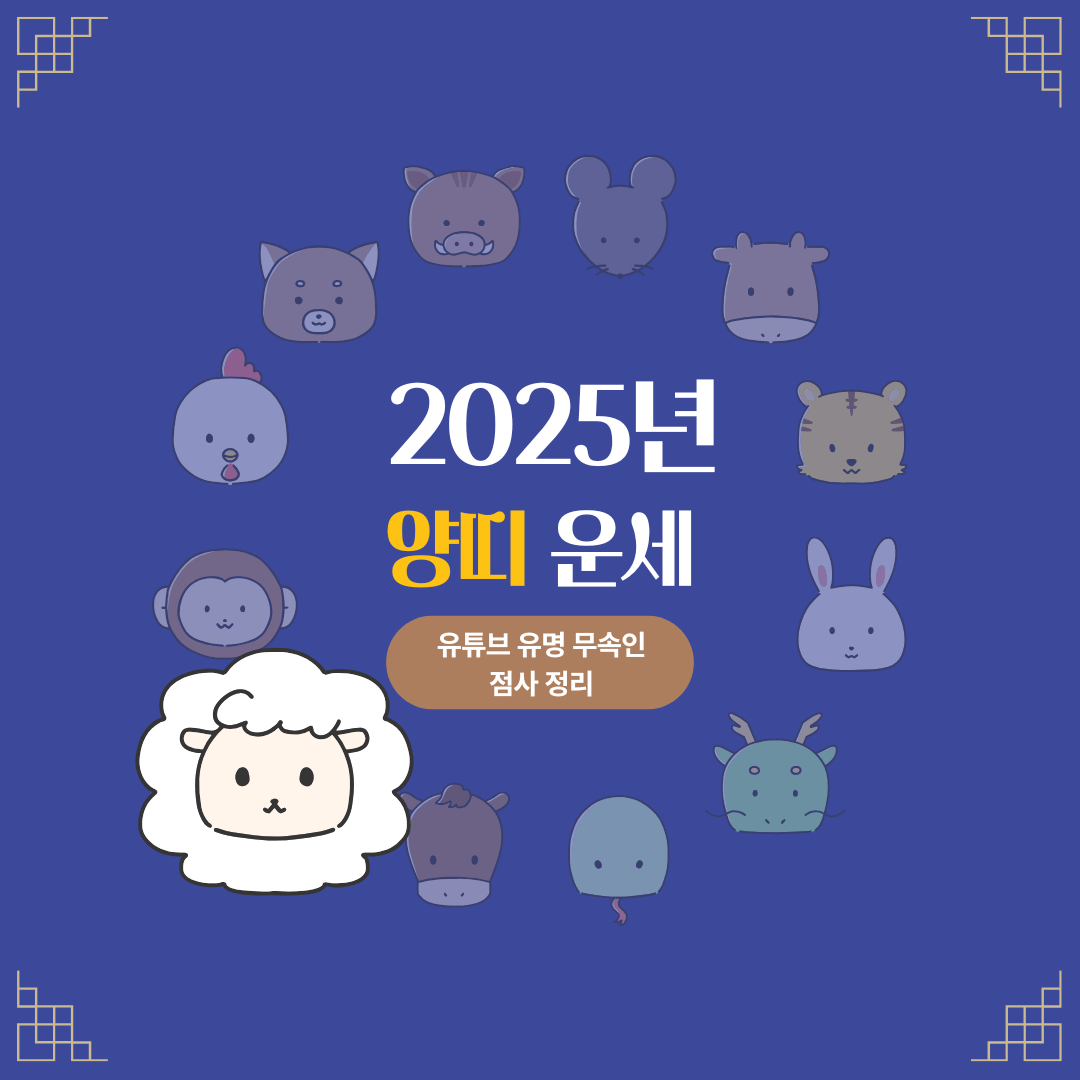 2025년 양띠 신년운세
