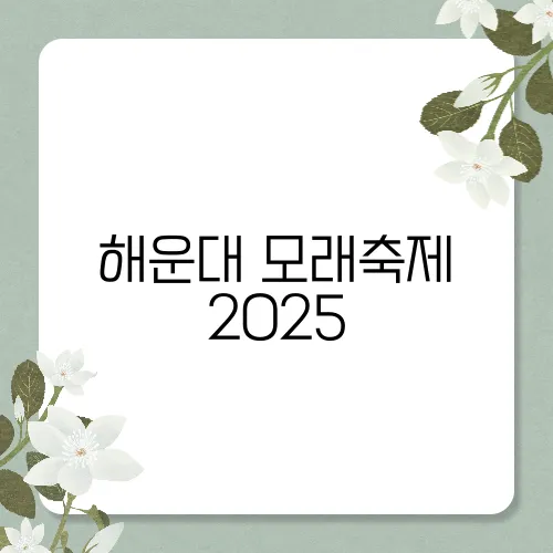 해운대 모래축제 2025
