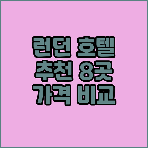 런던 호텔 추천 8곳 가격 비교 후기