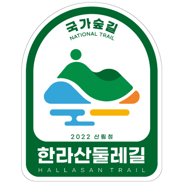 국가숲길 한라산둘레길