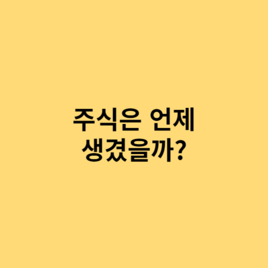 최초의 주식은?