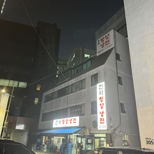 강남 논현동 평양냉면 '진미평양냉면'