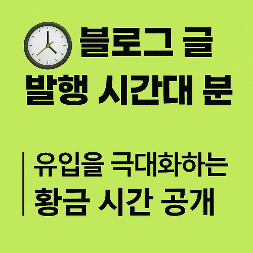 블로그 글 발행 시간대 분석 ❘ 유입을 극대화하는 황금 시간 공개