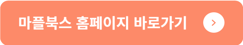 마플북스 홈페이지 바로가기