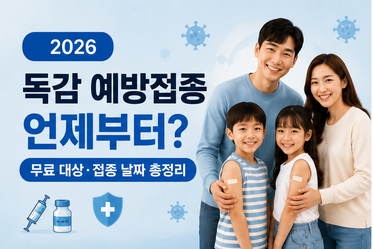 2026 독감 예방접종 무료 대상과 접종 날짜