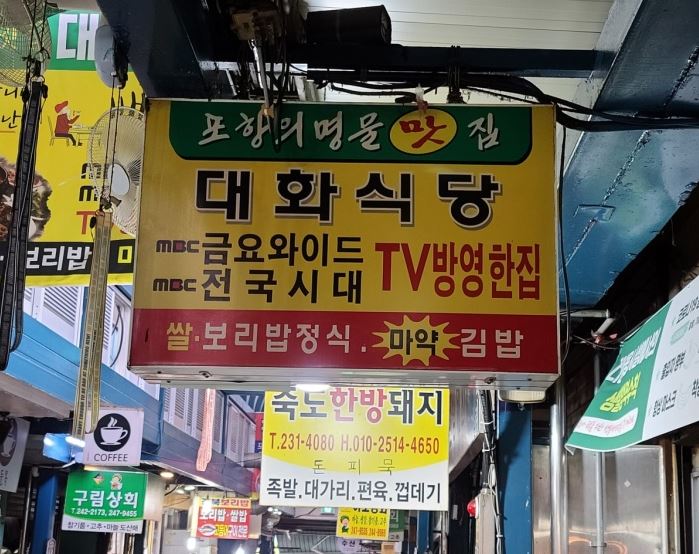 대화식당 가게