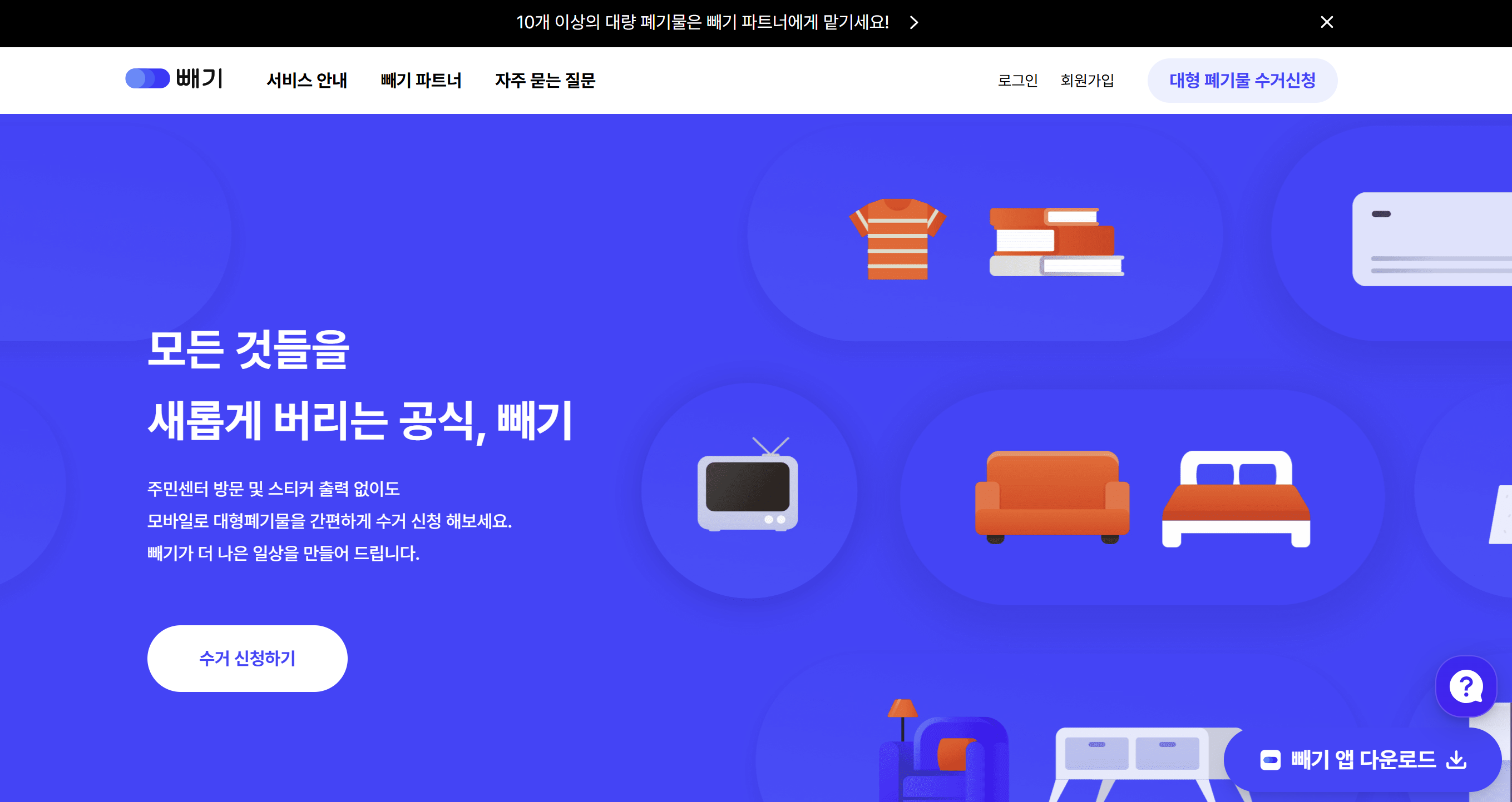 서울시 은평구 대형 폐기물 스티커 가격 인터넷 신고 강추 빼기 앱 사무실 폐기물 가정용 폐기물 헌옷