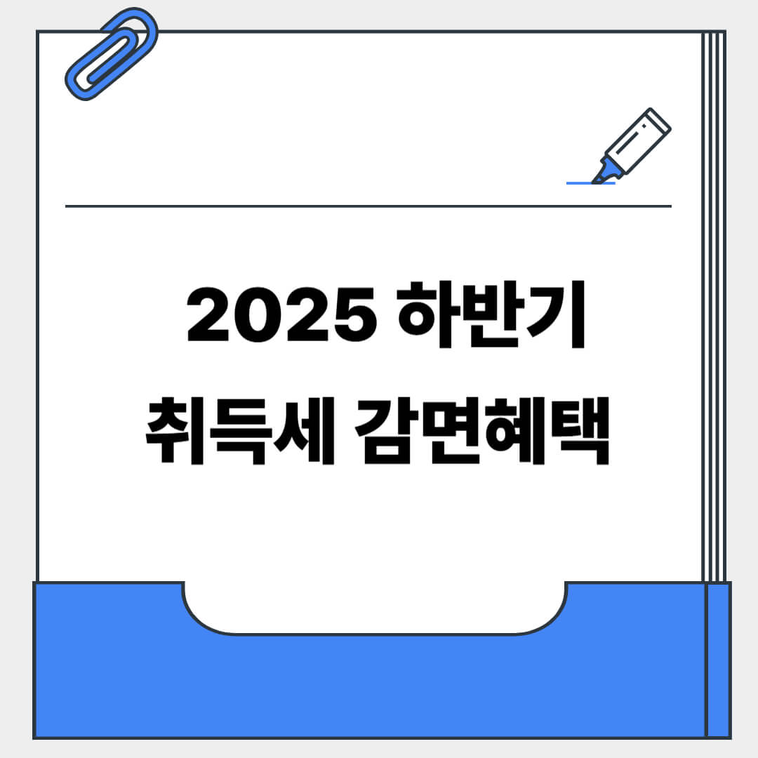 2025 하반기 취득세 감면 혜택