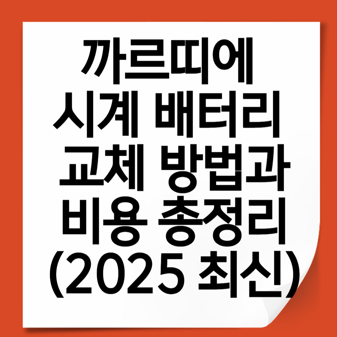 까르띠에 시계 배터리 교체 방법과 비용 총정리 (2025 최신)