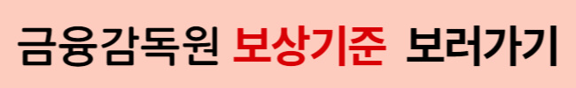 홍콩 H지수 ELS 배상 기준 및 보상 받은 후기