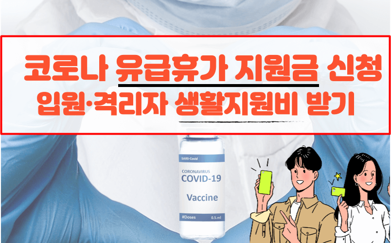 코로나 유급휴가 지원금 신청방법&#44; 입원·격리자 생활지원비 안내 - 썸네일