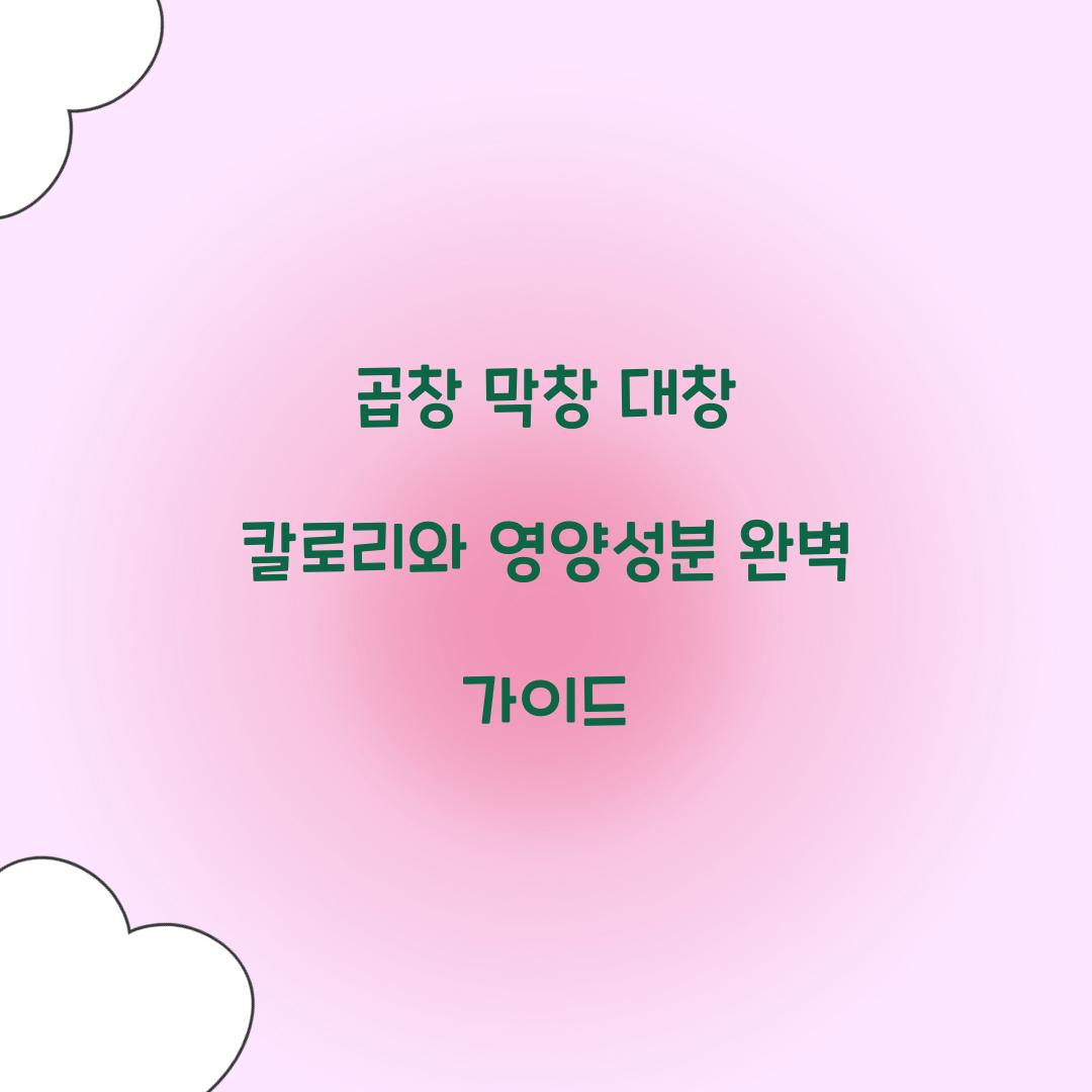 곱창 막창 대창 칼로리 영양성분