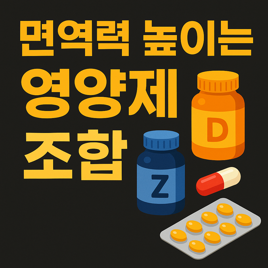 영양제 조합 - 사진