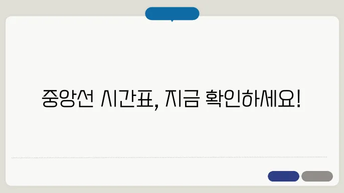 중앙선열차시간표✅최신정보