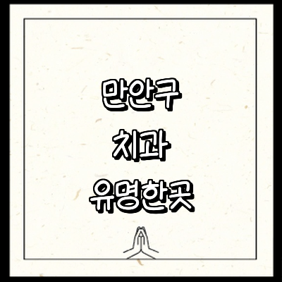 안양 만안구 치과