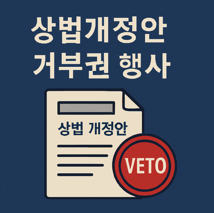 상법개정안 거부권 행사