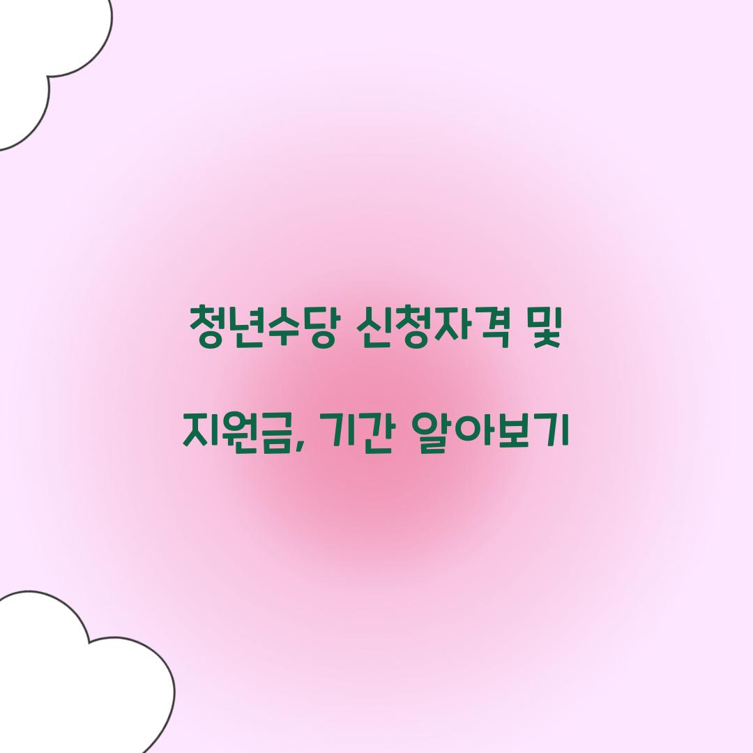 청년수당 신청자격