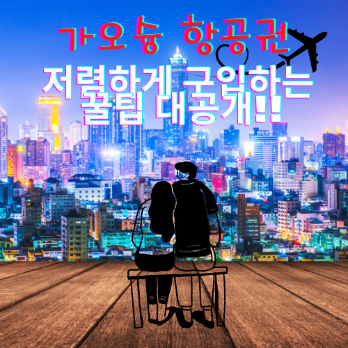 가오슝 항공권