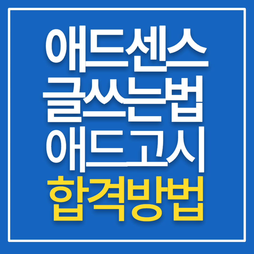애드센스썸네일