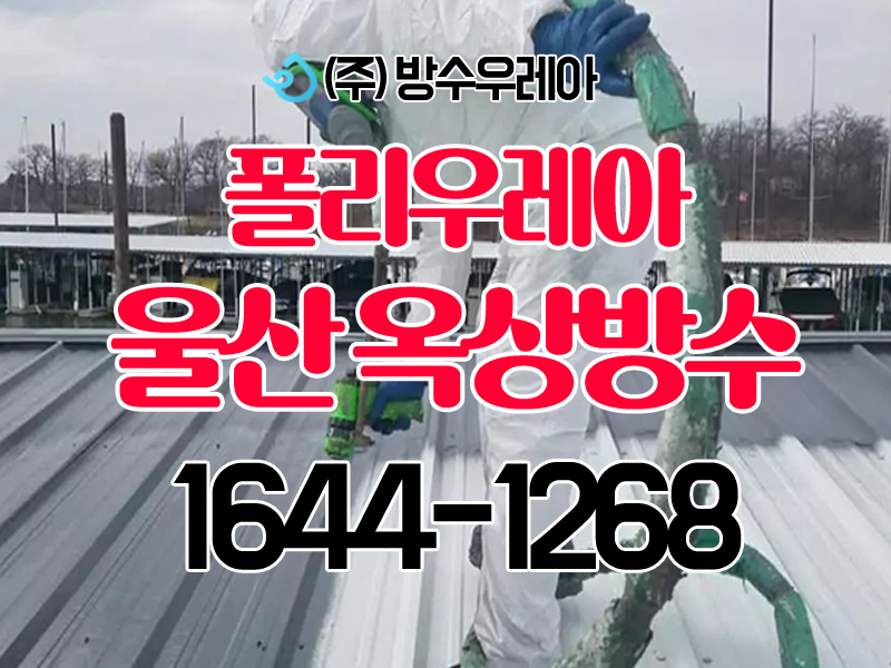 폴리우레아울산옥상방수