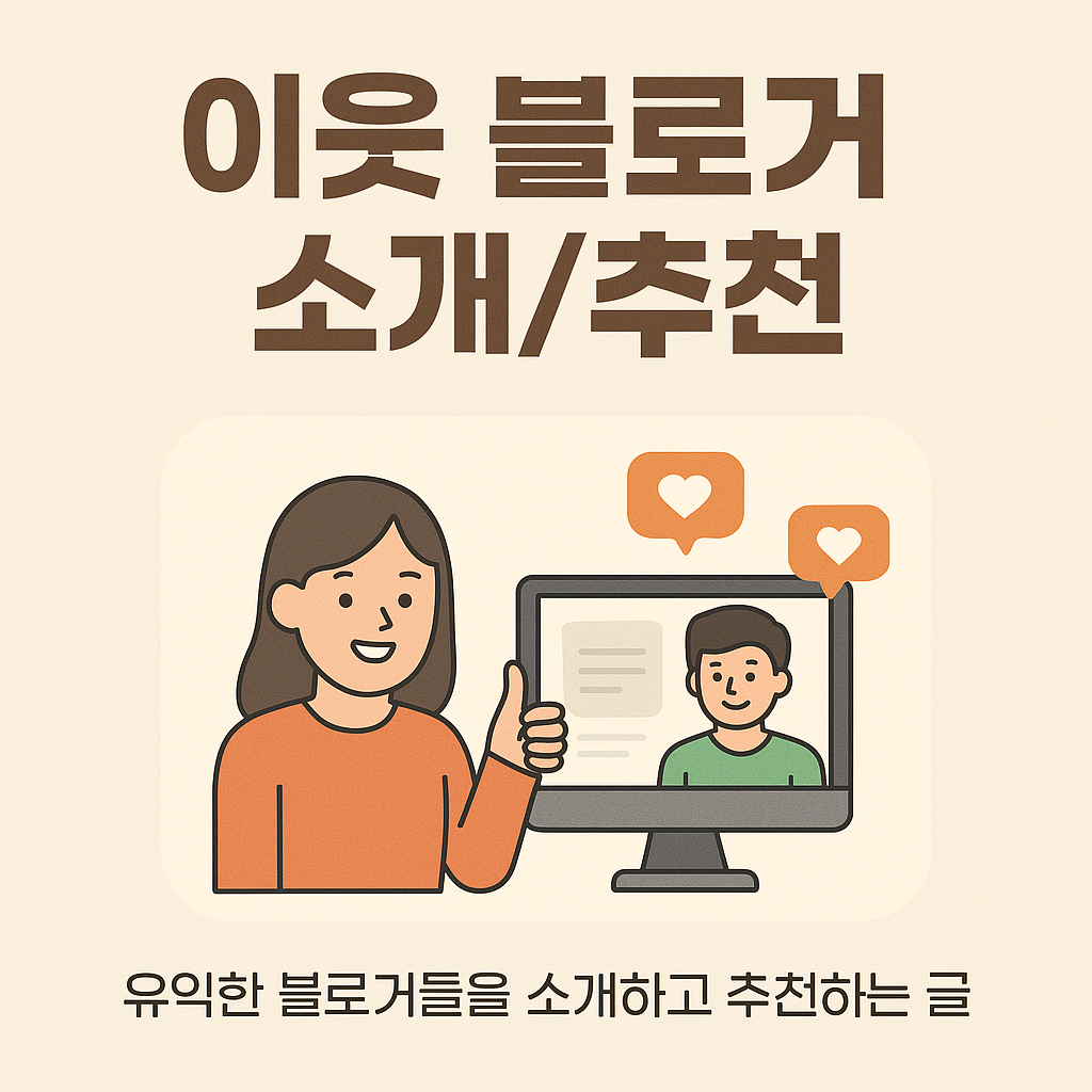 이웃 블로거 소개/추천