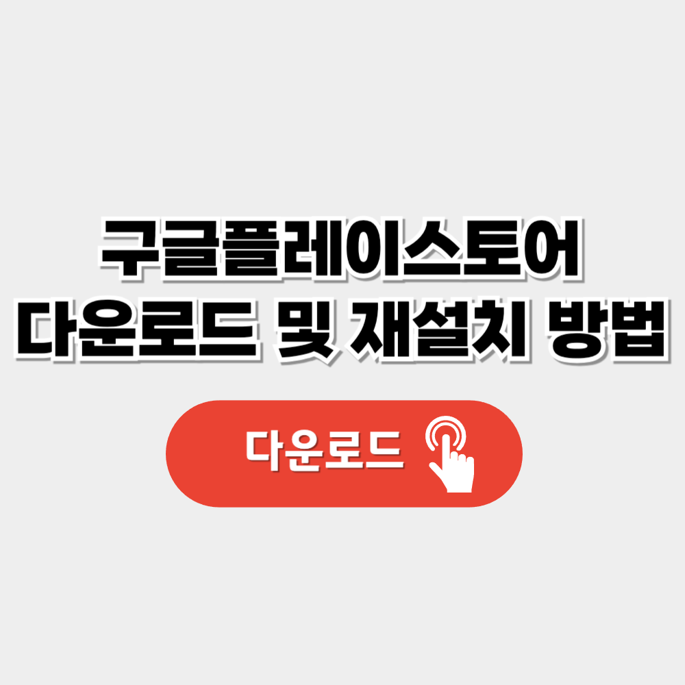 구글플레이스토어 설치 및 다운로드