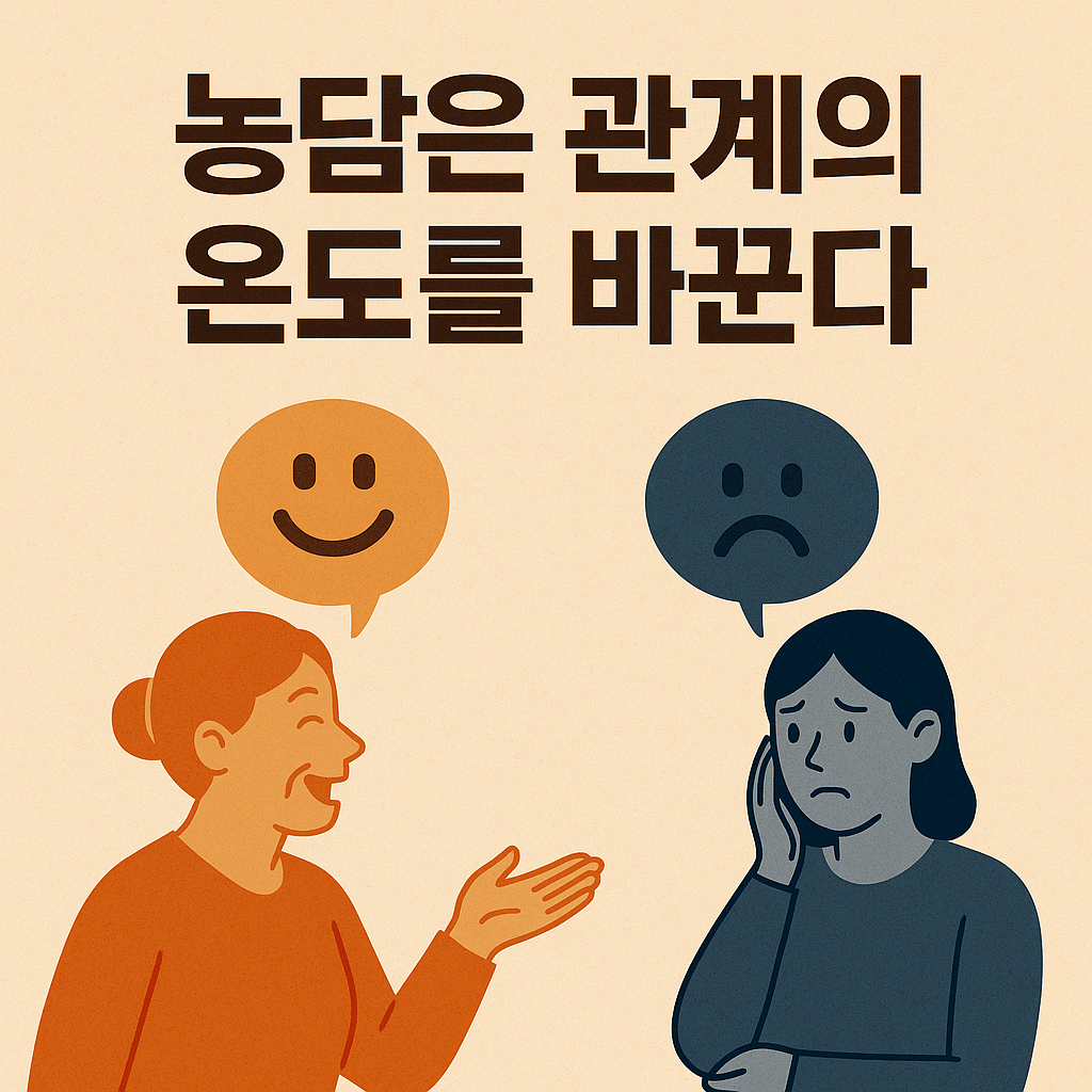 시어머니의 농담은 관계의 온도를 바꾼다