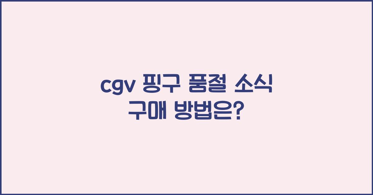 cgv 핑구 품절