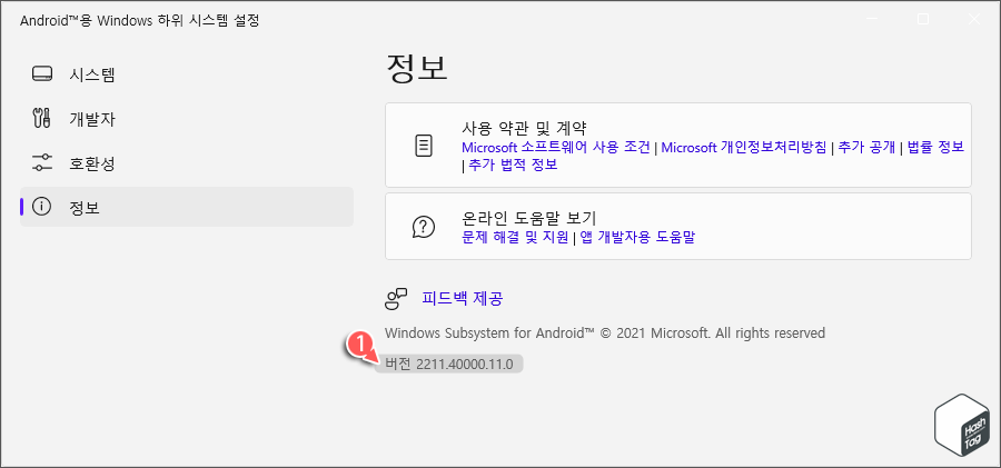 WSA > 정보 > 버전 확인