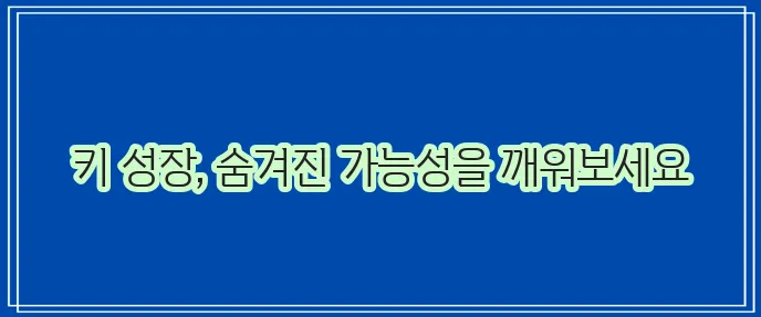 성장판 자극 마사지 방법 확실히 알아봅시다!