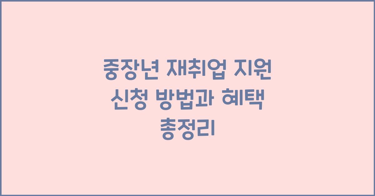 중장년 재취업 지원 신청