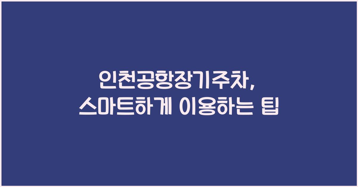 인천공항장기주차