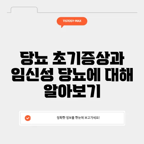 당뇨 초기증상과 임신성 당뇨에 대해 알아보기