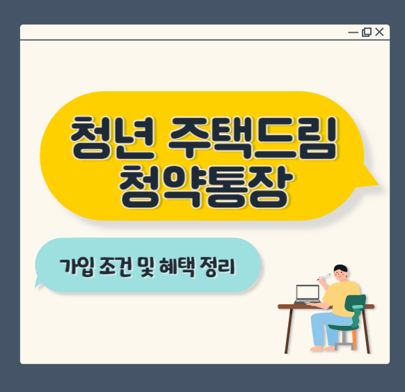 청년-주택드림-청약통장-가입