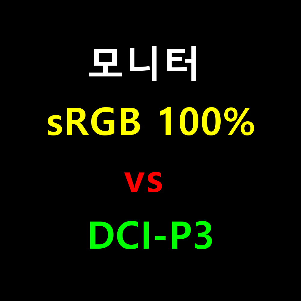 모니터 sRGB 100%와 DCI-P3 뭐가 다를까? 색역 완벽 비교 가이드