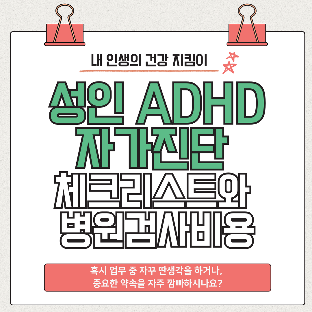 성인 ADHD 자가진단 체크리스트와 병원 검사 비용, 무엇을 알아야 할까