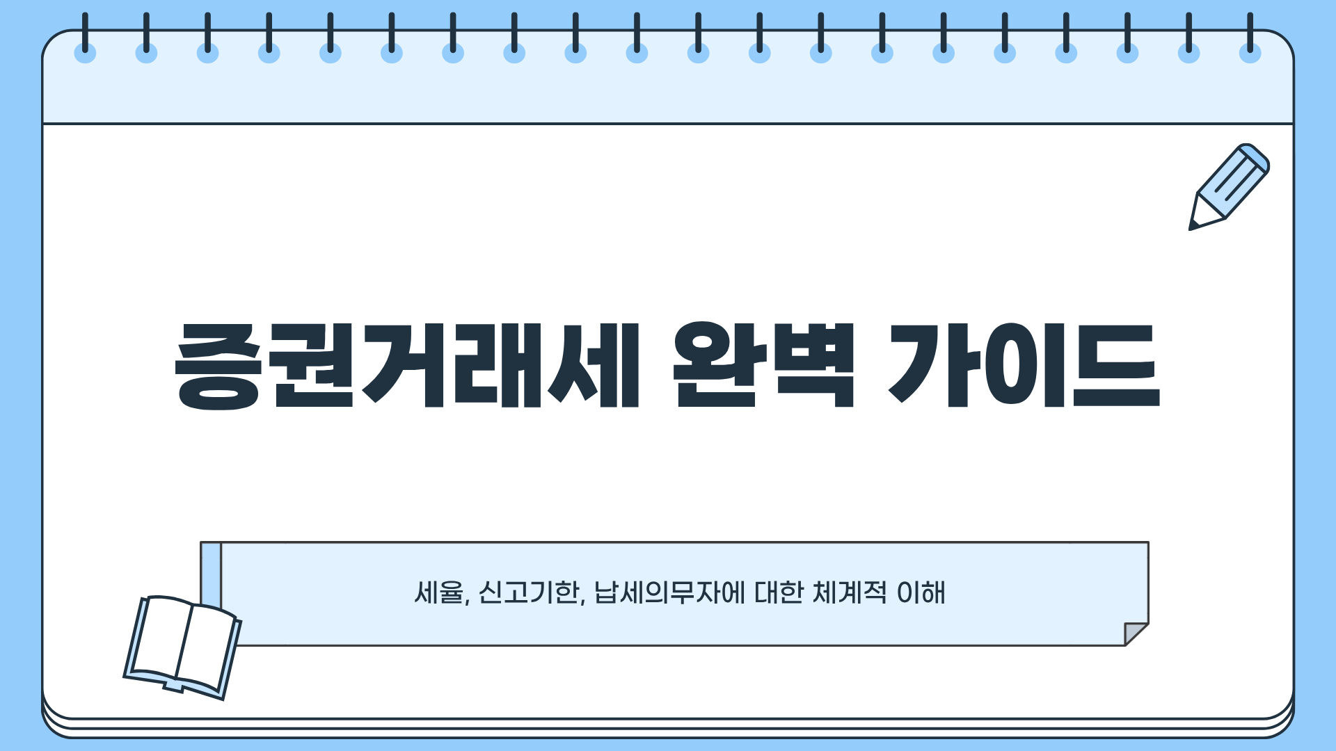 증권거래세 세율 ❘ 증권거래세 신고기한 ❘ 증권거래세 납세의무자 완벽 가이드