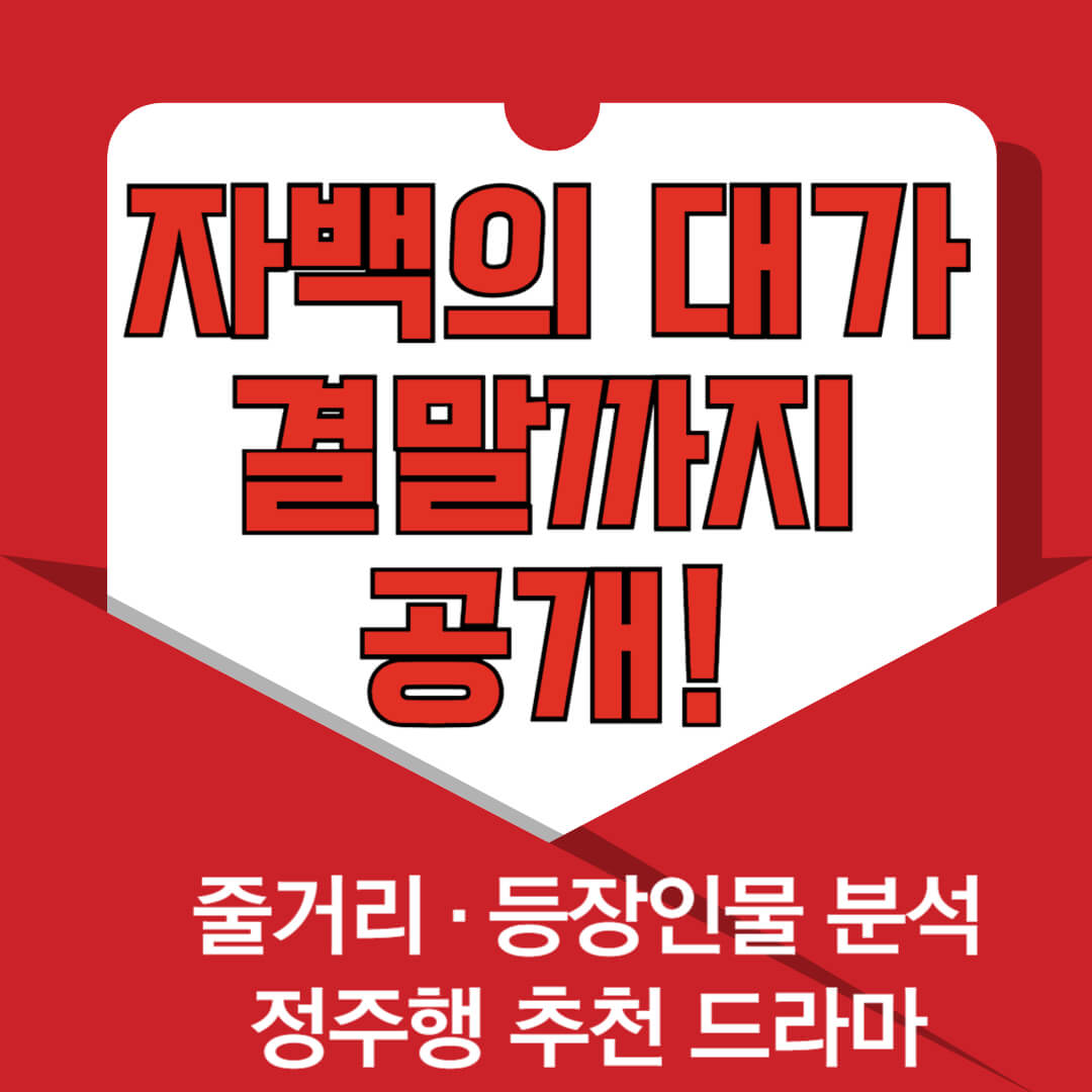 자백의 대가 결말까지 공개! 줄거리&middot;등장인물 분석&middot;정주행 추천 드라마