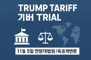 트럼프 관세 전쟁에 제동? 미국 연방대법원 재판의 향방
