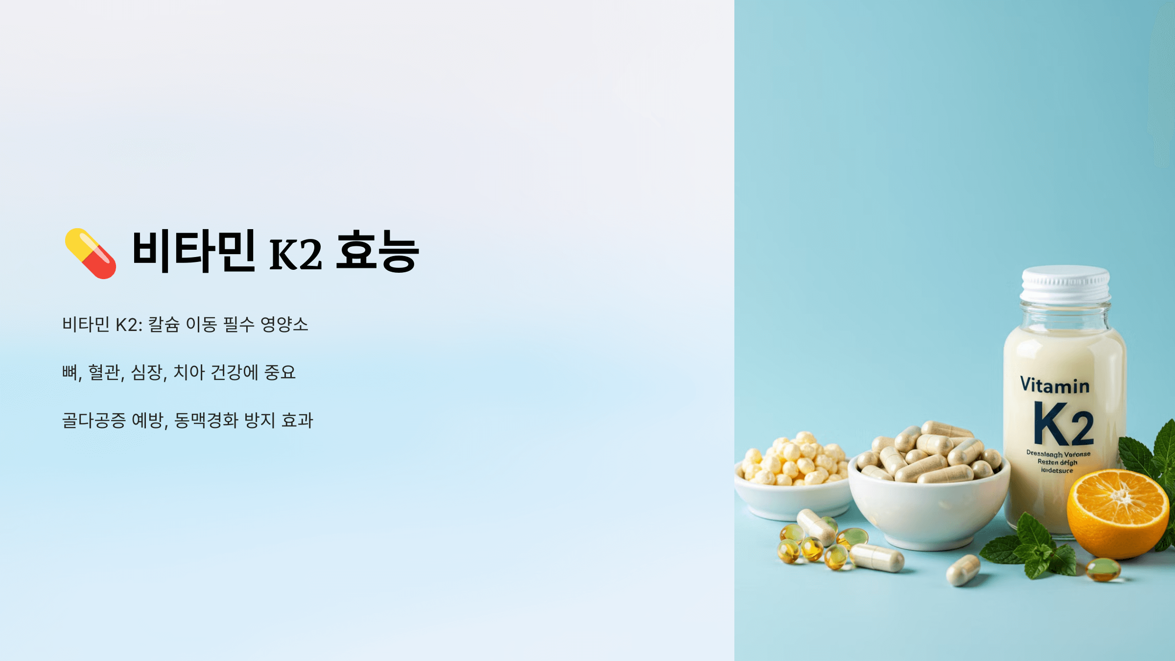 비타민k2와 관련된 사진입니다.