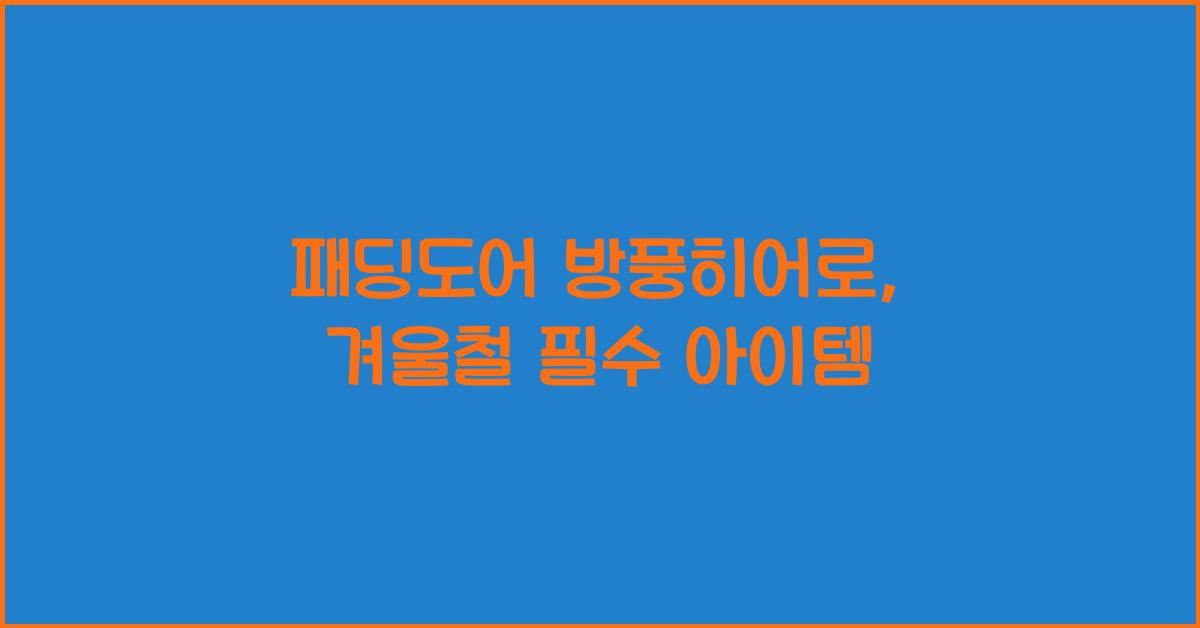 패딩도어 방풍히어로