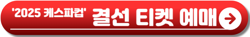 케스파컵 일정