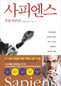 front cover_베스트셀러_추천도서_인문교양_사피엔스