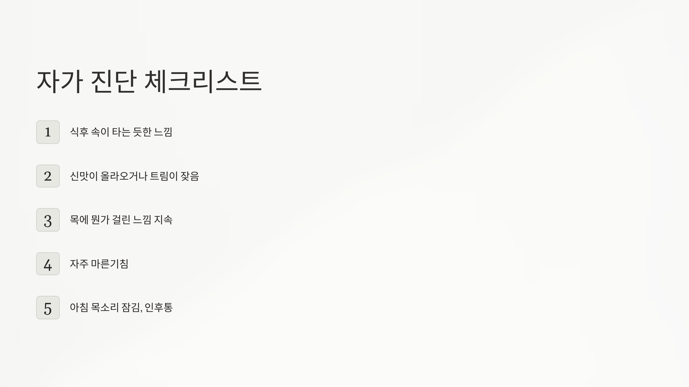 역류성식도염 증상 사진입니다.