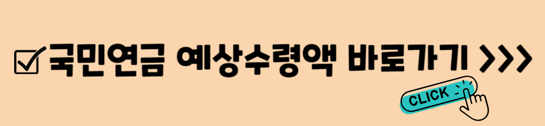 국민연금 예상수령액 조회 및 계산방법