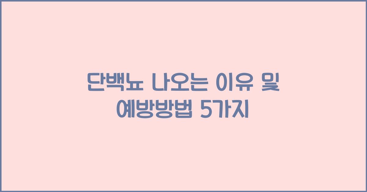 단백뇨 나오는 이유
