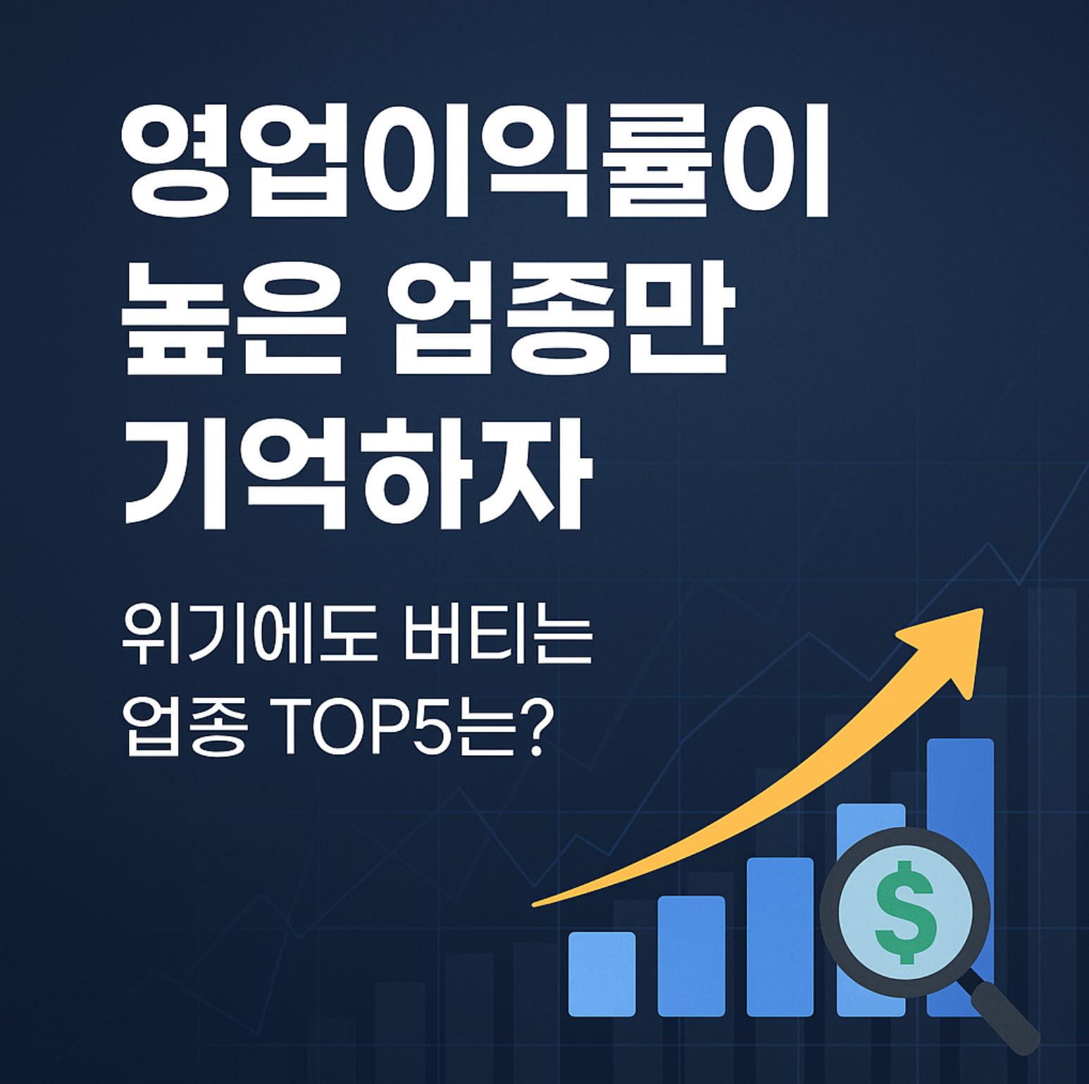 영업이익률 높은 기업 추천