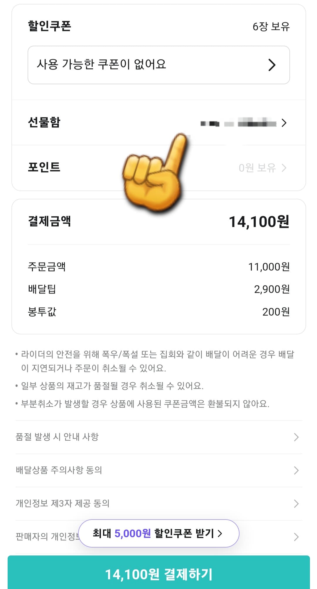 배달의-민족-상품권-등록-방법-안내-이제-주문하기-창이-나타나는데요.-배달주소,-라이더-요청사항,-내-연락처,-가게-요청사항이-보이는-창이-아닌-아래로-스크롤을-내려보시기-바랍니다.-그러면-할인쿠폰,-선물함,-포인트,-결제금액-등-메뉴-중-선물함을-클릭해-보세요.