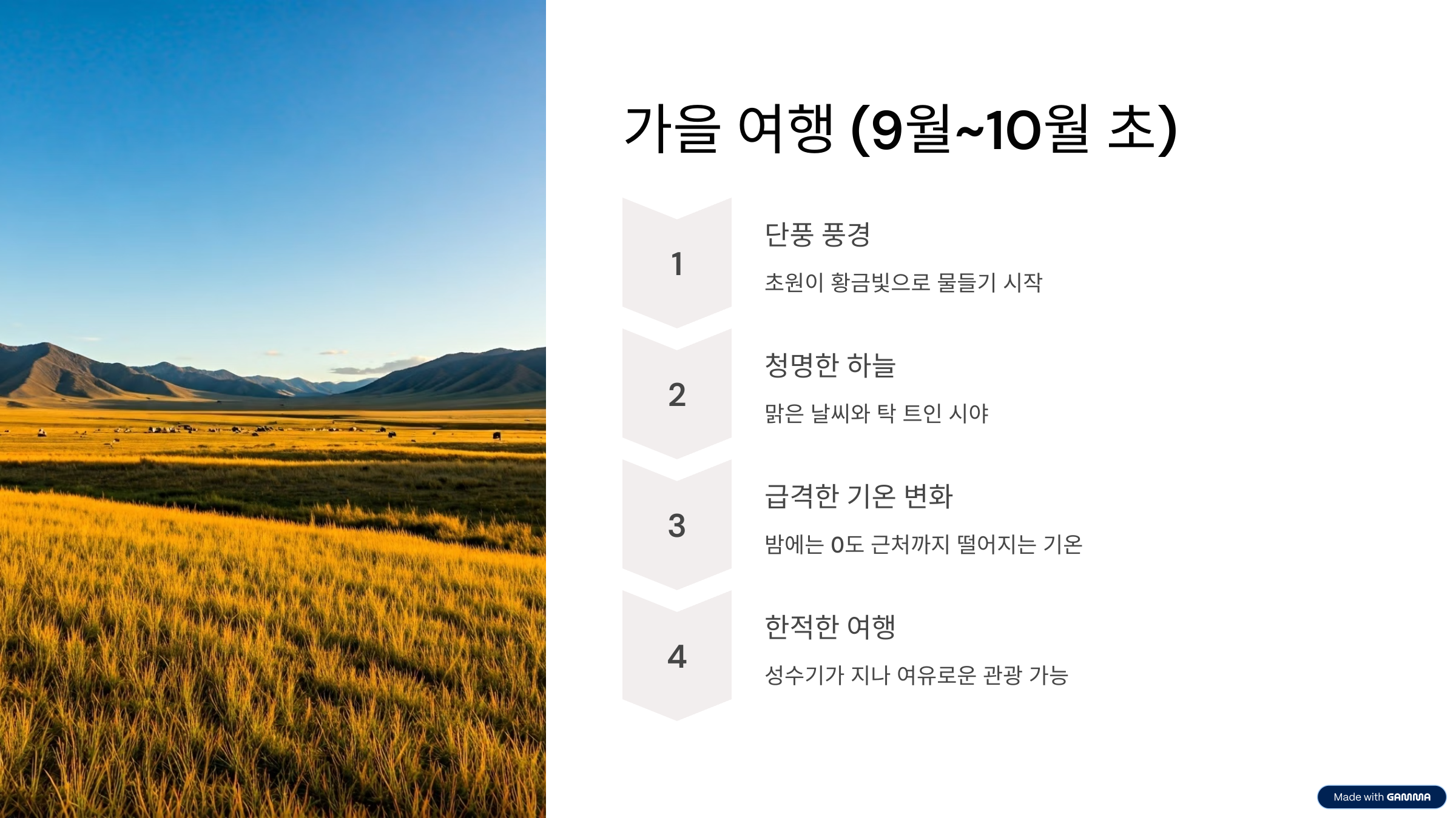 몽골 여행하기 좋은 계절 완벽 가이드